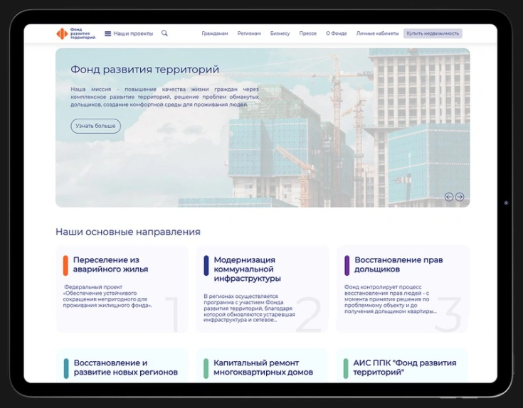 Фонд развития территорий